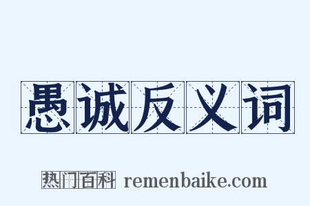 愚诚反义词是什么意思的图片